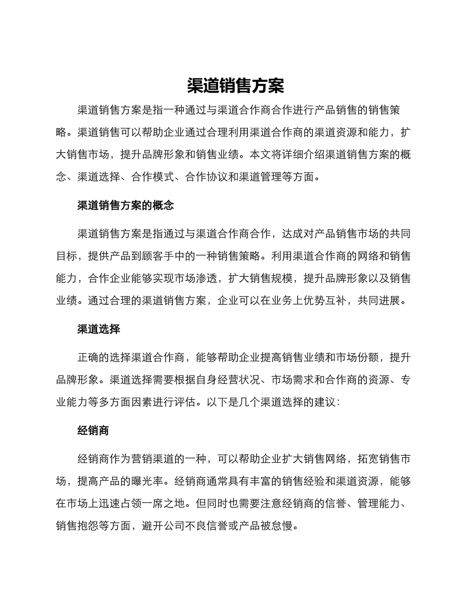 渠道销售方案_第1页