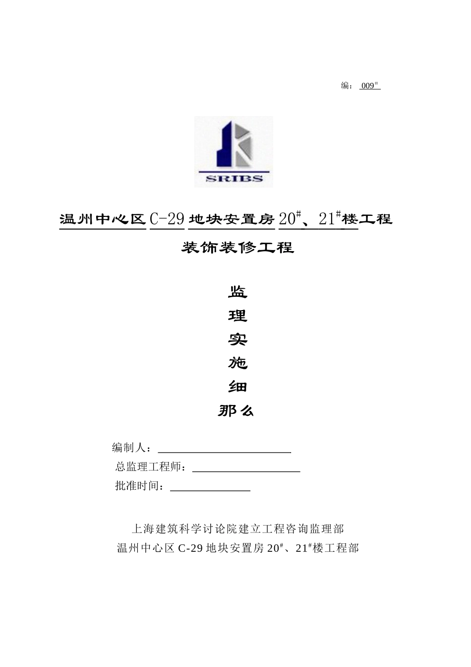 温州市中心区地块安置房工程装饰装修工程监理实施细则_第1页