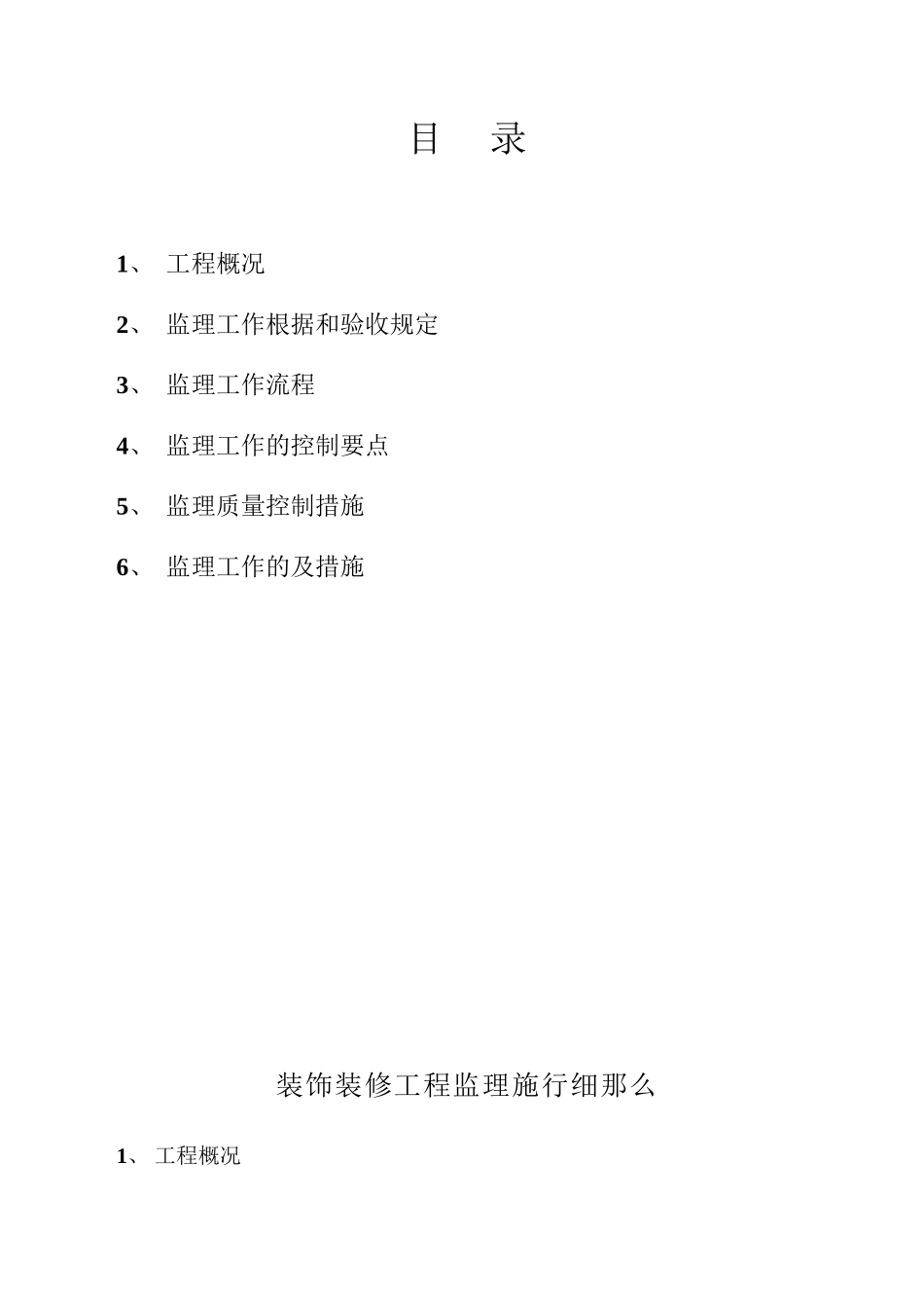 温州市中心区地块安置房工程装饰装修工程监理实施细则_第2页