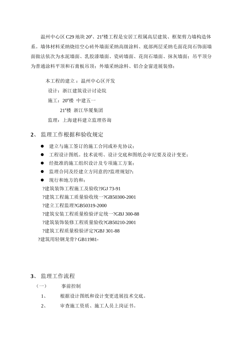 温州市中心区地块安置房工程装饰装修工程监理实施细则_第3页