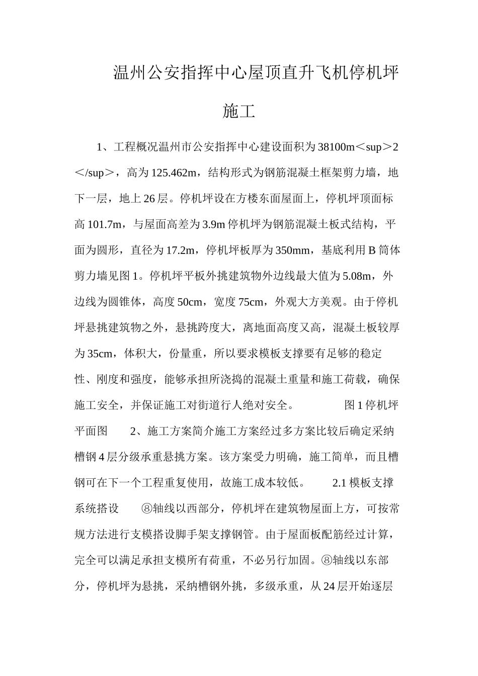 温州公安指挥中心屋顶直升飞机停机坪施工_第1页