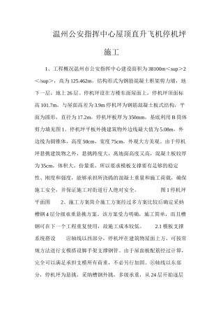 温州公安指挥中心屋顶直升飞机停机坪施工