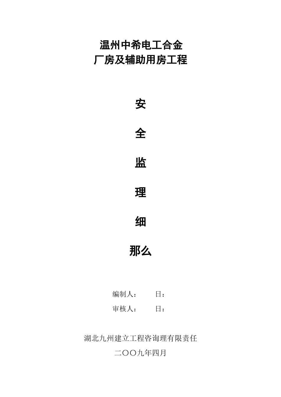 温州市中希电工合金有限公司厂房及辅助用房工程安全监理细则_第1页
