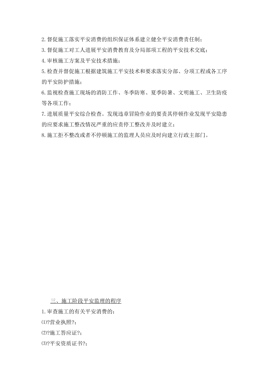 温州市中希电工合金有限公司厂房及辅助用房工程安全监理细则_第3页