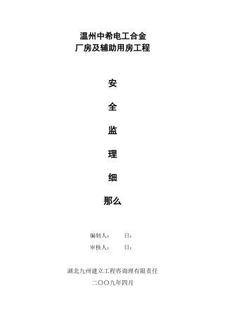 温州市中希电工合金有限公司厂房及辅助用房工程安全监理细则