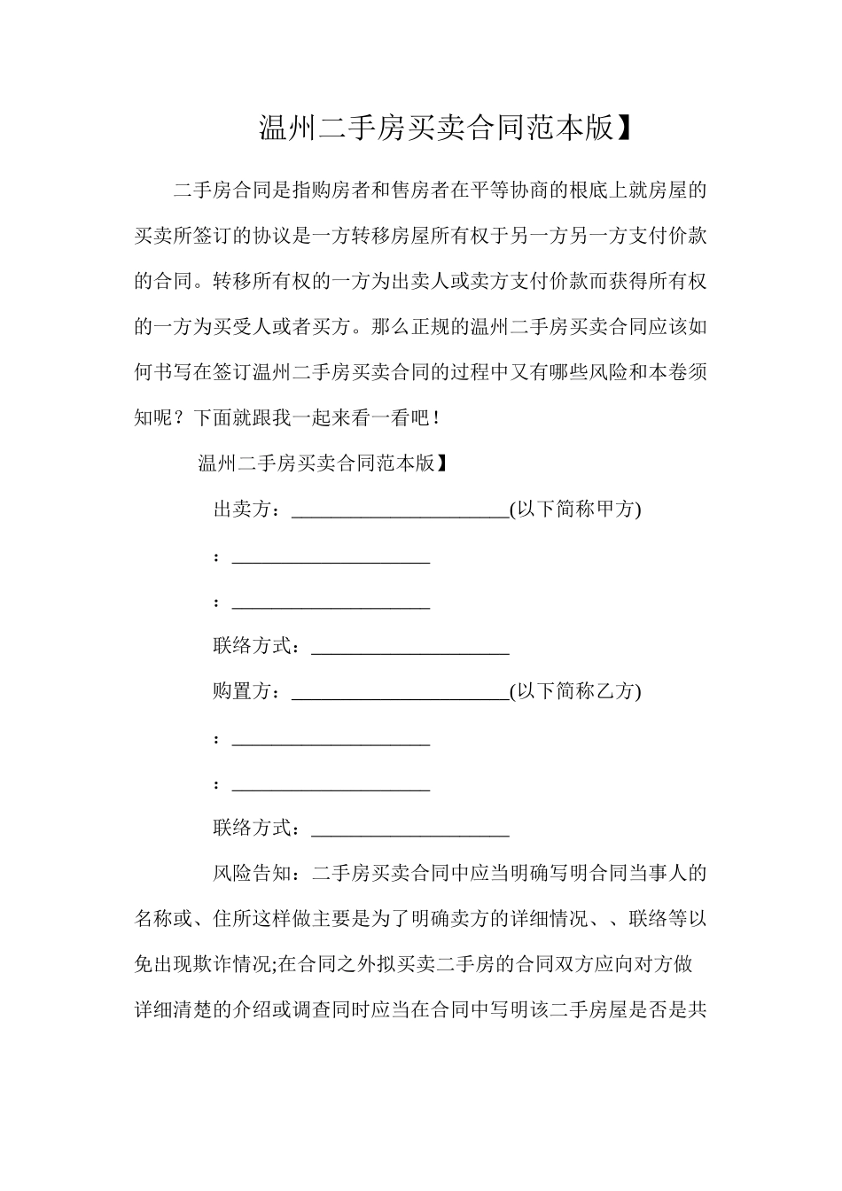 温州二手房买卖合同【标准版】_第1页