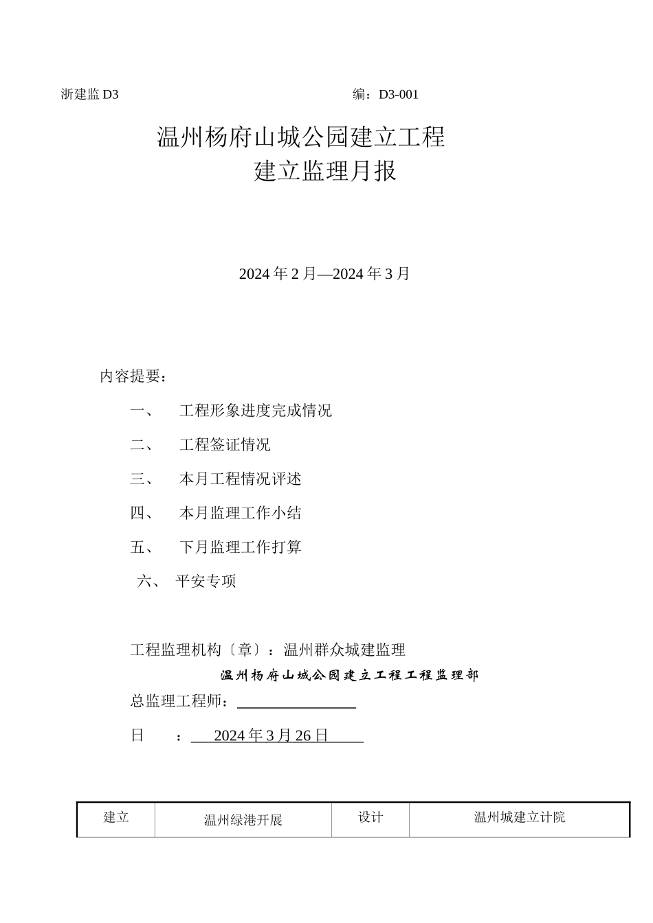 温州市杨府山城市公园建设工程监理月报_第1页