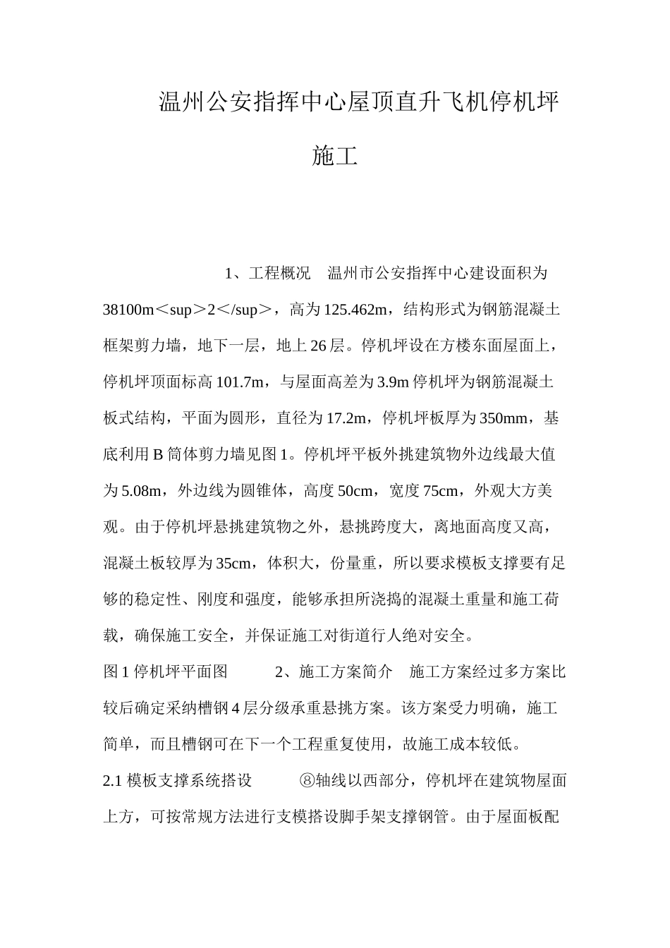 温州公安指挥中心屋顶直升飞机停机坪施工 _第1页