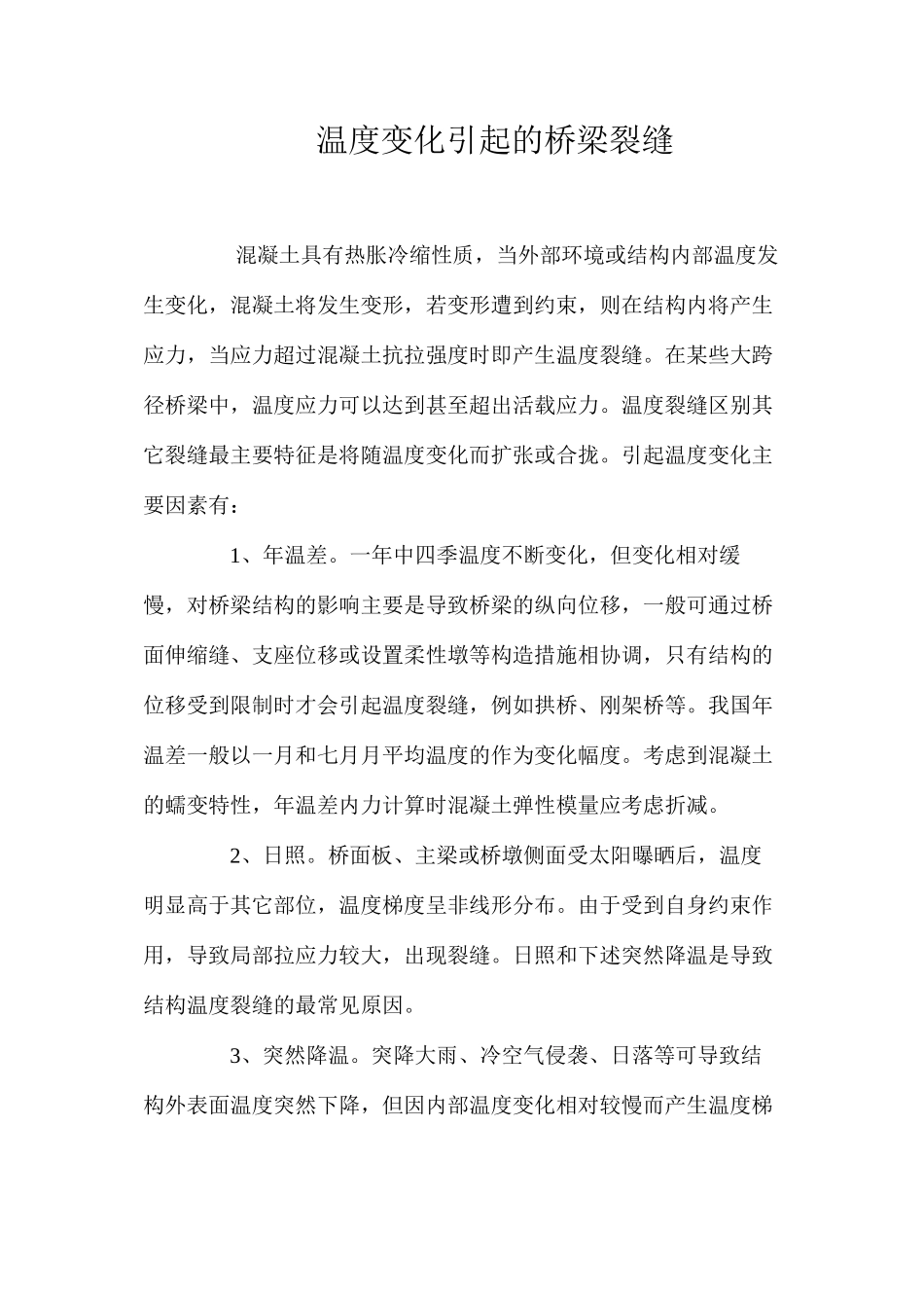 温度变化引起的桥梁裂缝 _第1页