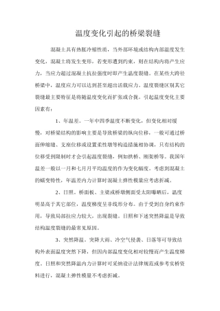 温度变化引起的桥梁裂缝