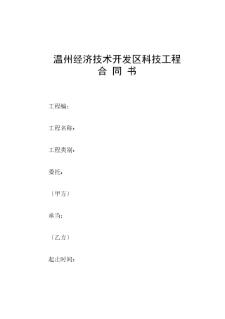 温州经济技术开发区科技项目合同书