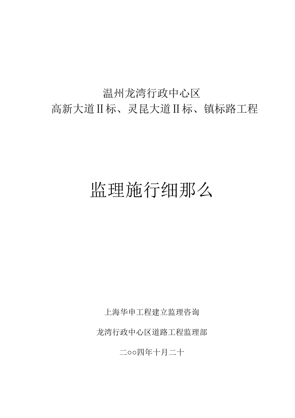温州市龙湾行政中心区监理实施细则_第1页