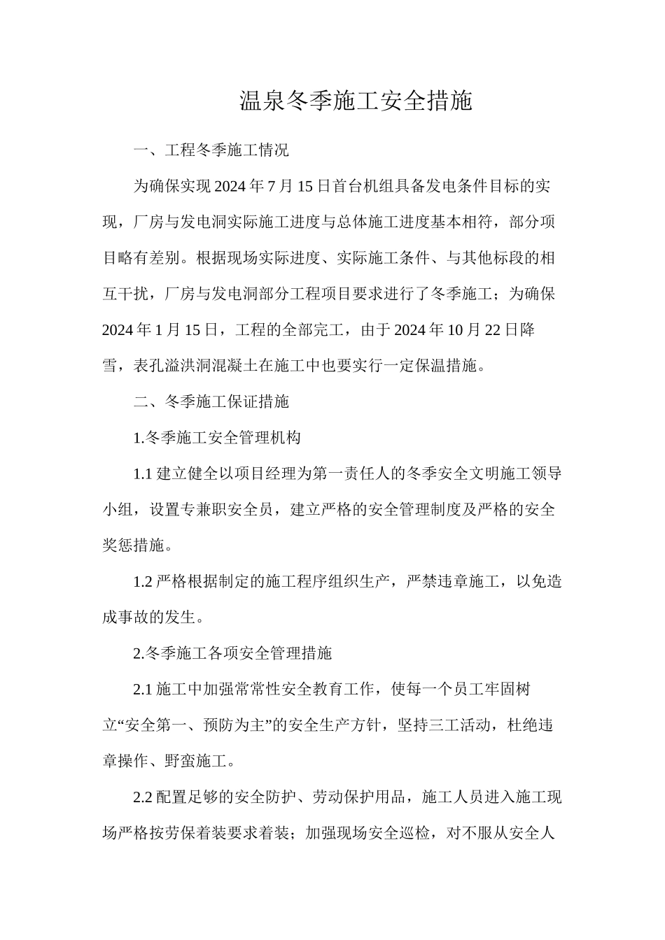温泉冬季施工安全措施_第1页