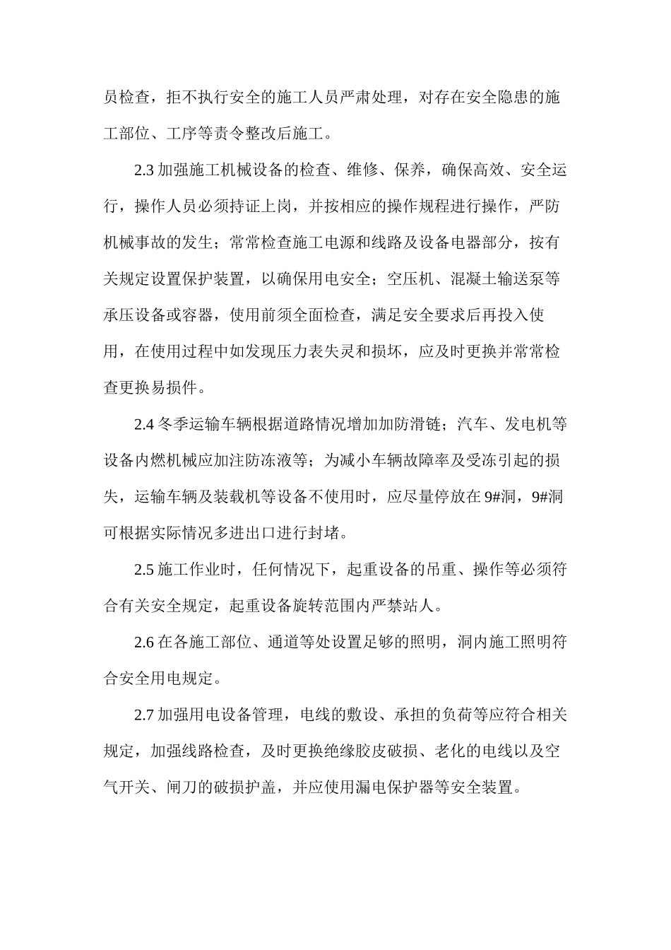 温泉冬季施工安全措施_第2页