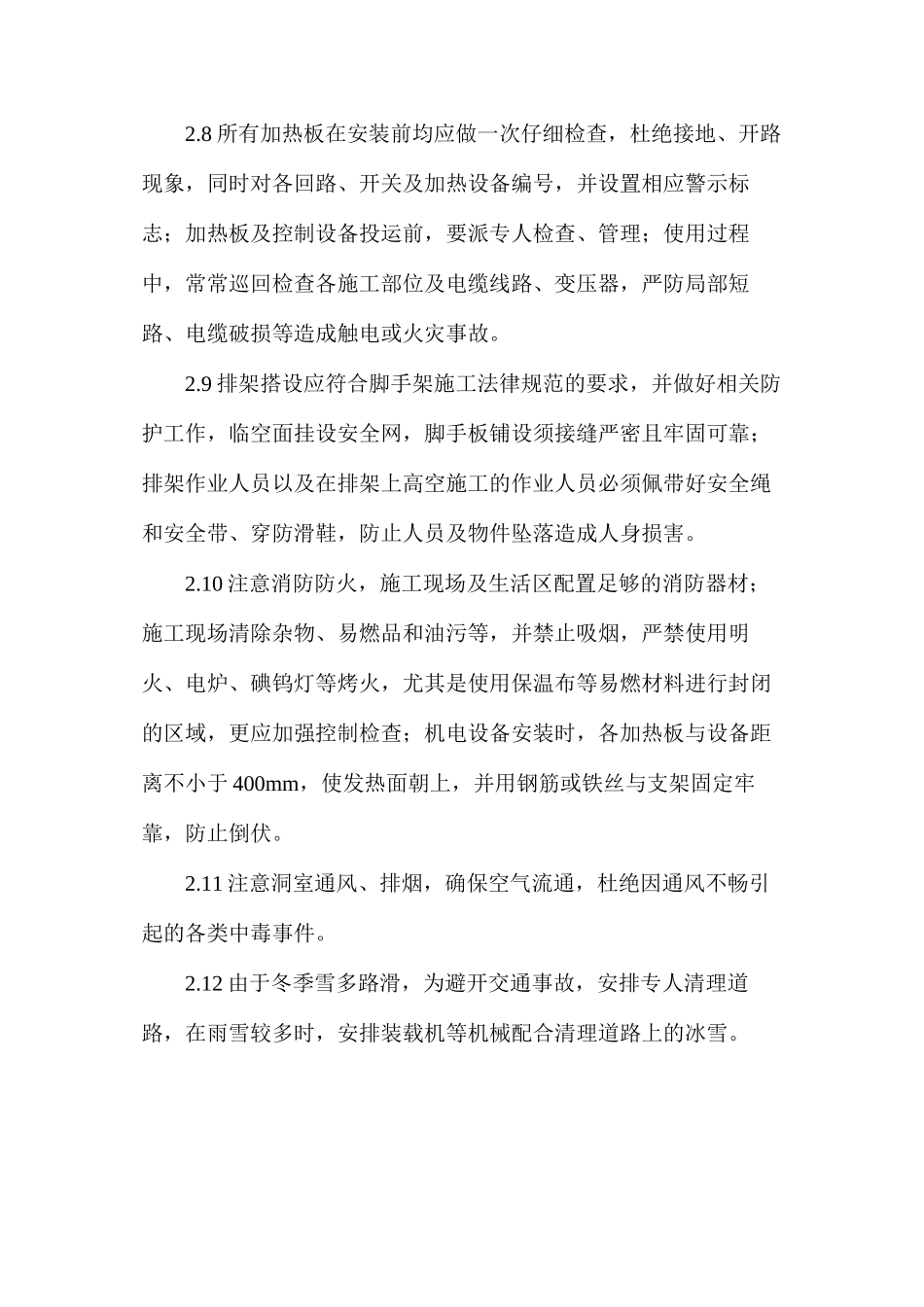 温泉冬季施工安全措施_第3页