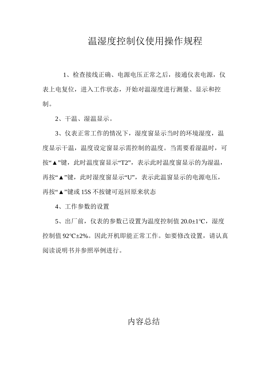 温湿度控制仪使用操作规程_第1页