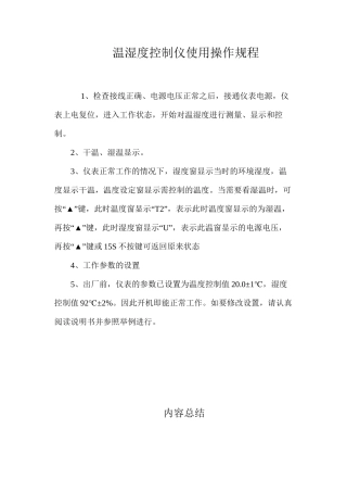 温湿度控制仪使用操作规程