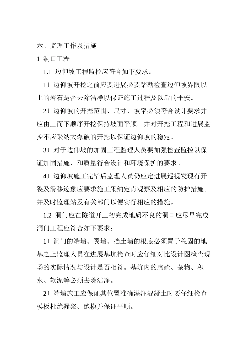 温福铁路隧道监理细则gh_第1页