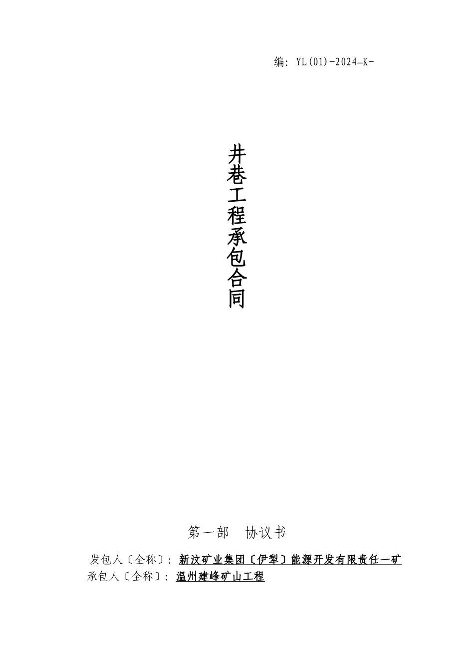 温州建峰工程承包合同0409_第1页