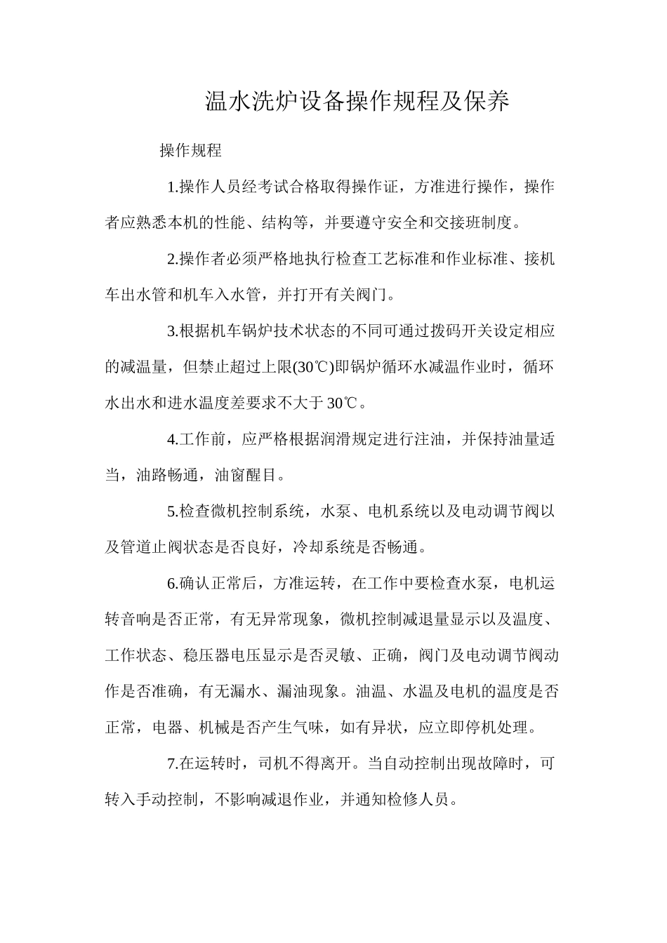 温水洗炉设备操作规程及保养_第1页