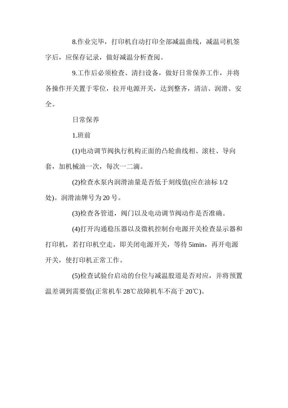 温水洗炉设备操作规程及保养_第2页