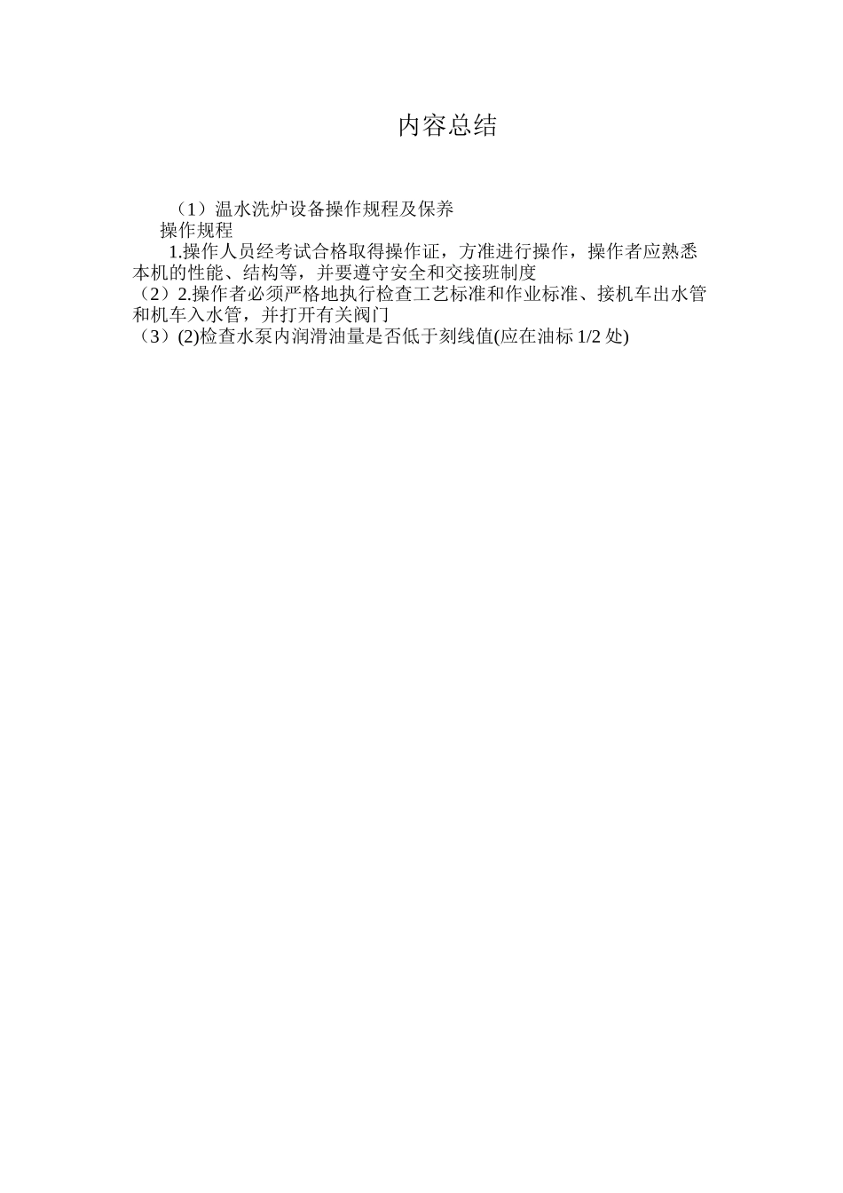 温水洗炉设备操作规程及保养_第3页