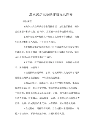 温水洗炉设备操作规程及保养