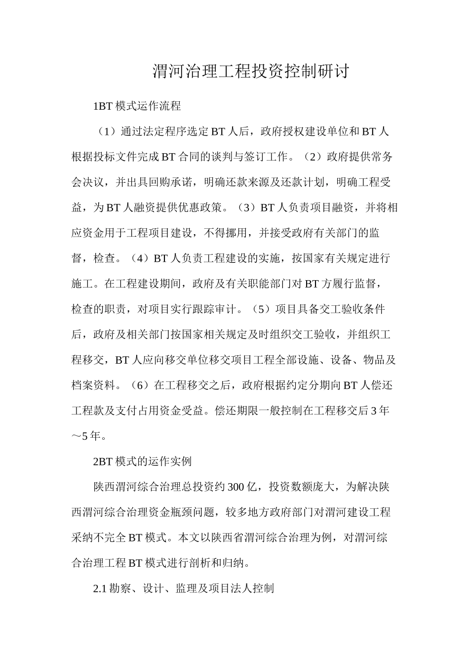渭河治理工程投资控制研讨_第1页