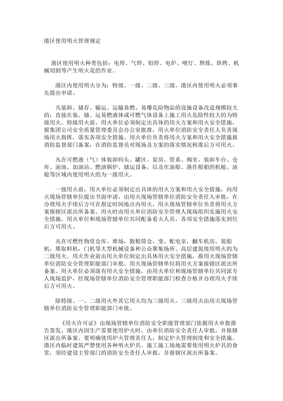 港区使用明火管理规定_第1页