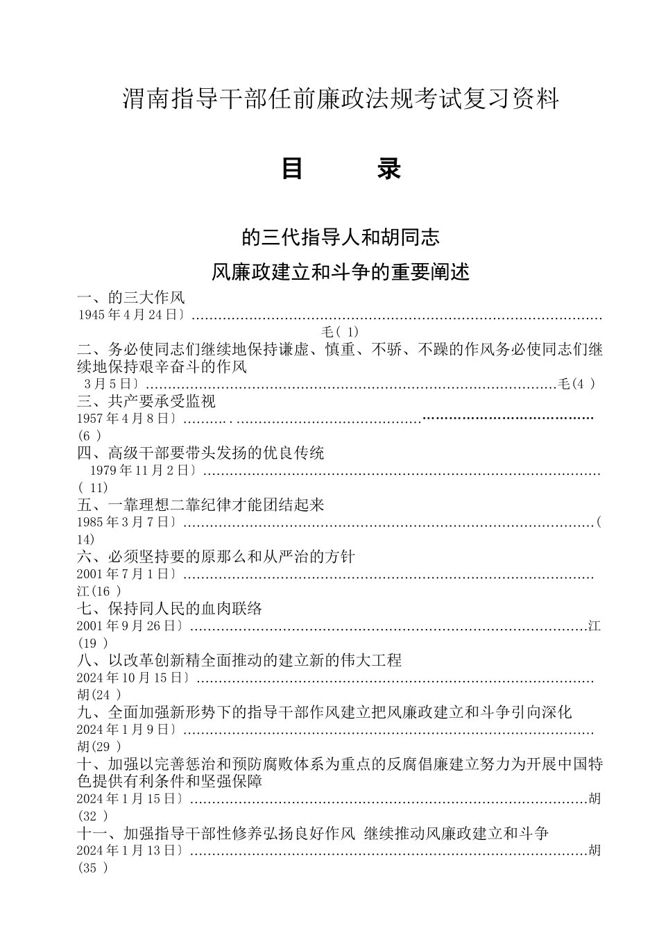 渭南市领导干部任前廉政法规考试复习资料_第1页