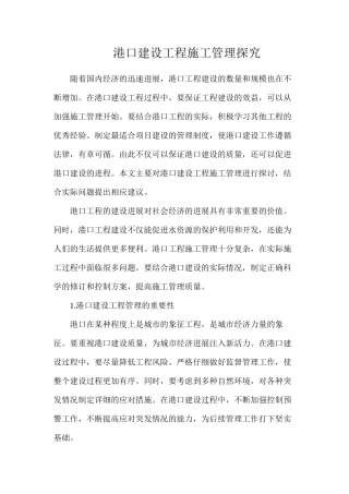 港口建设工程施工管理探索