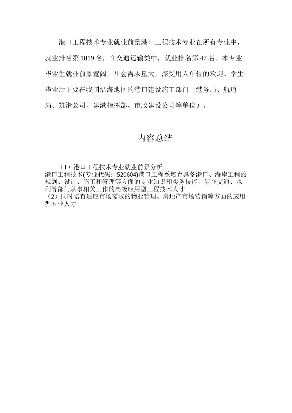 港口工程技术专业就业前景分析_第2页