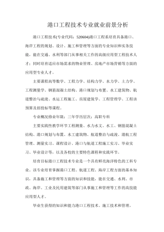 港口工程技术专业就业前景分析