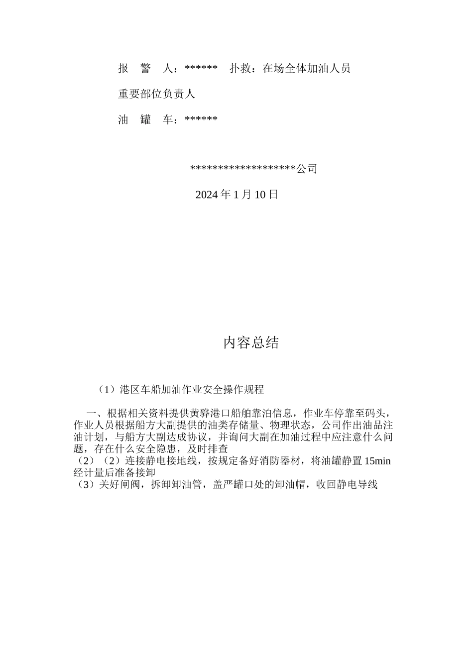 港区车船加油作业安全操作规程_第3页