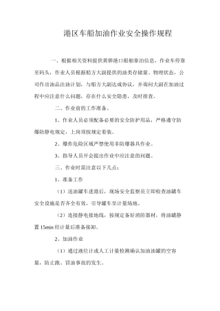 港区车船加油作业安全操作规程