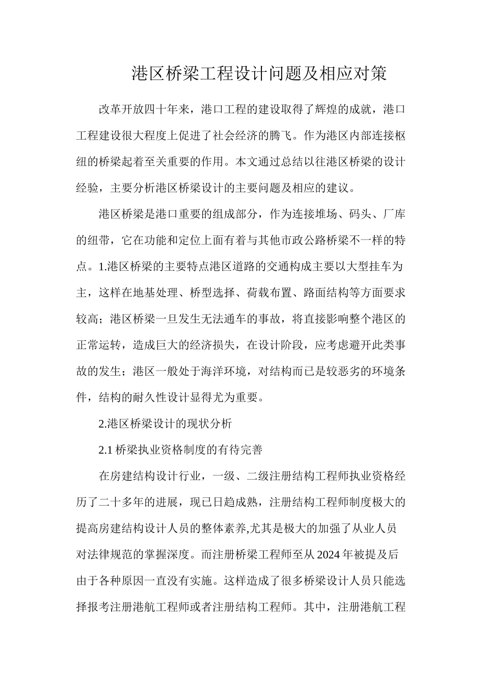 港区桥梁工程设计问题及相应对策_第1页
