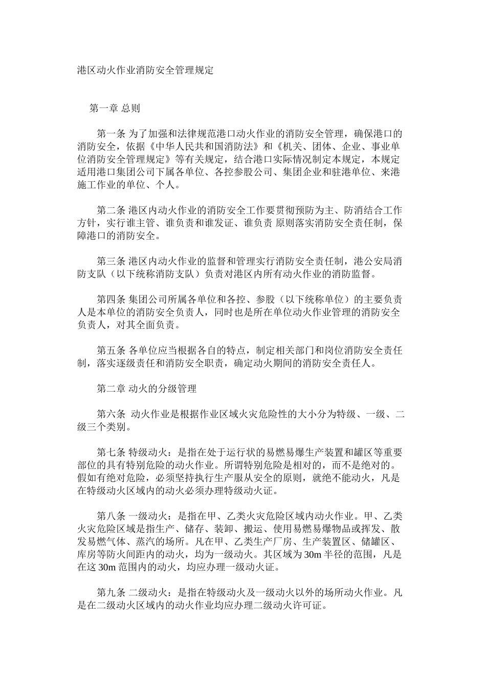港区动火作业消防安全管理规定_第1页