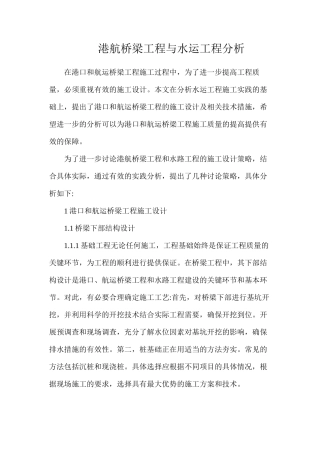 港航桥梁工程与水运工程分析