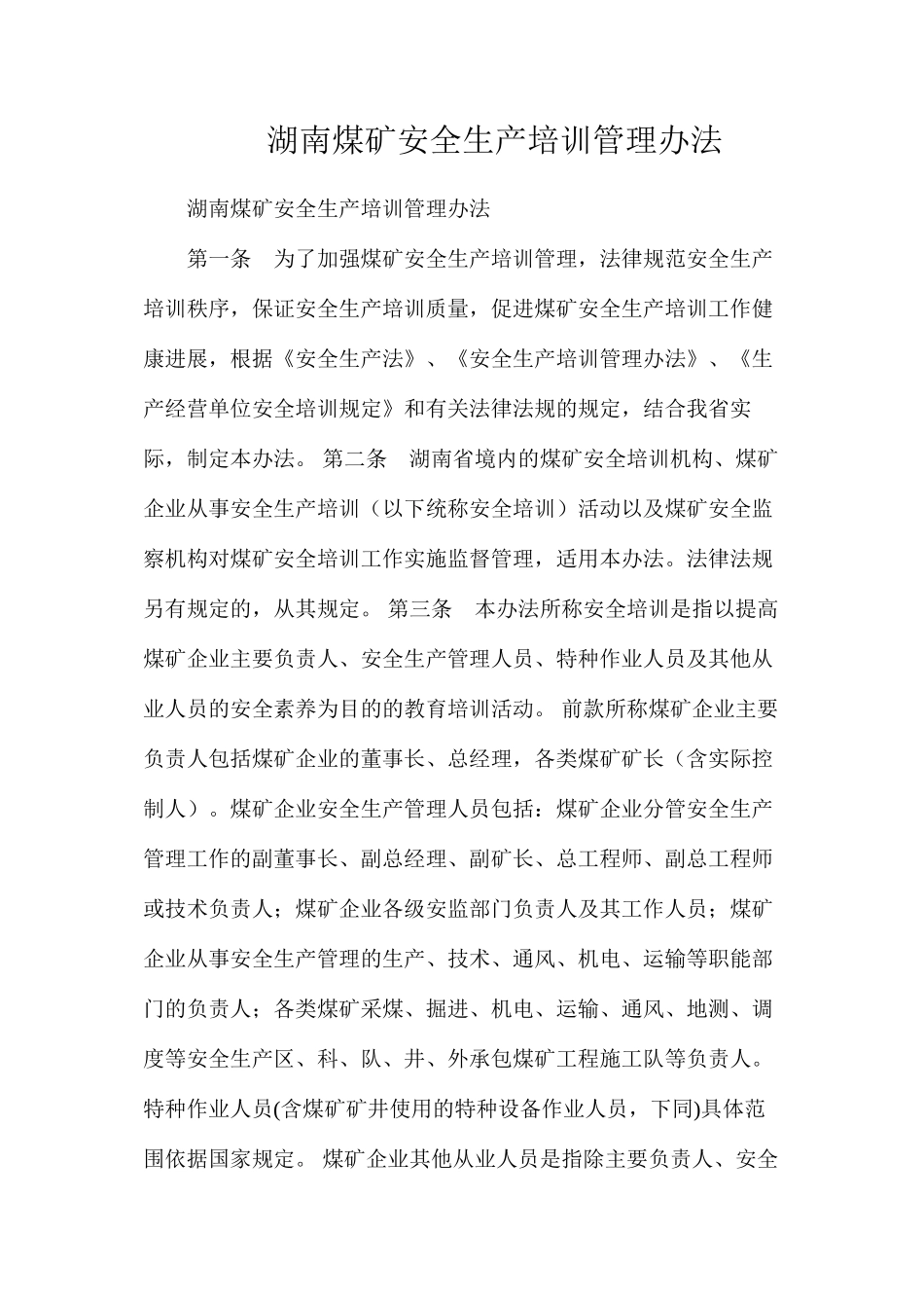 湖南煤矿安全生产培训管理办法_第1页