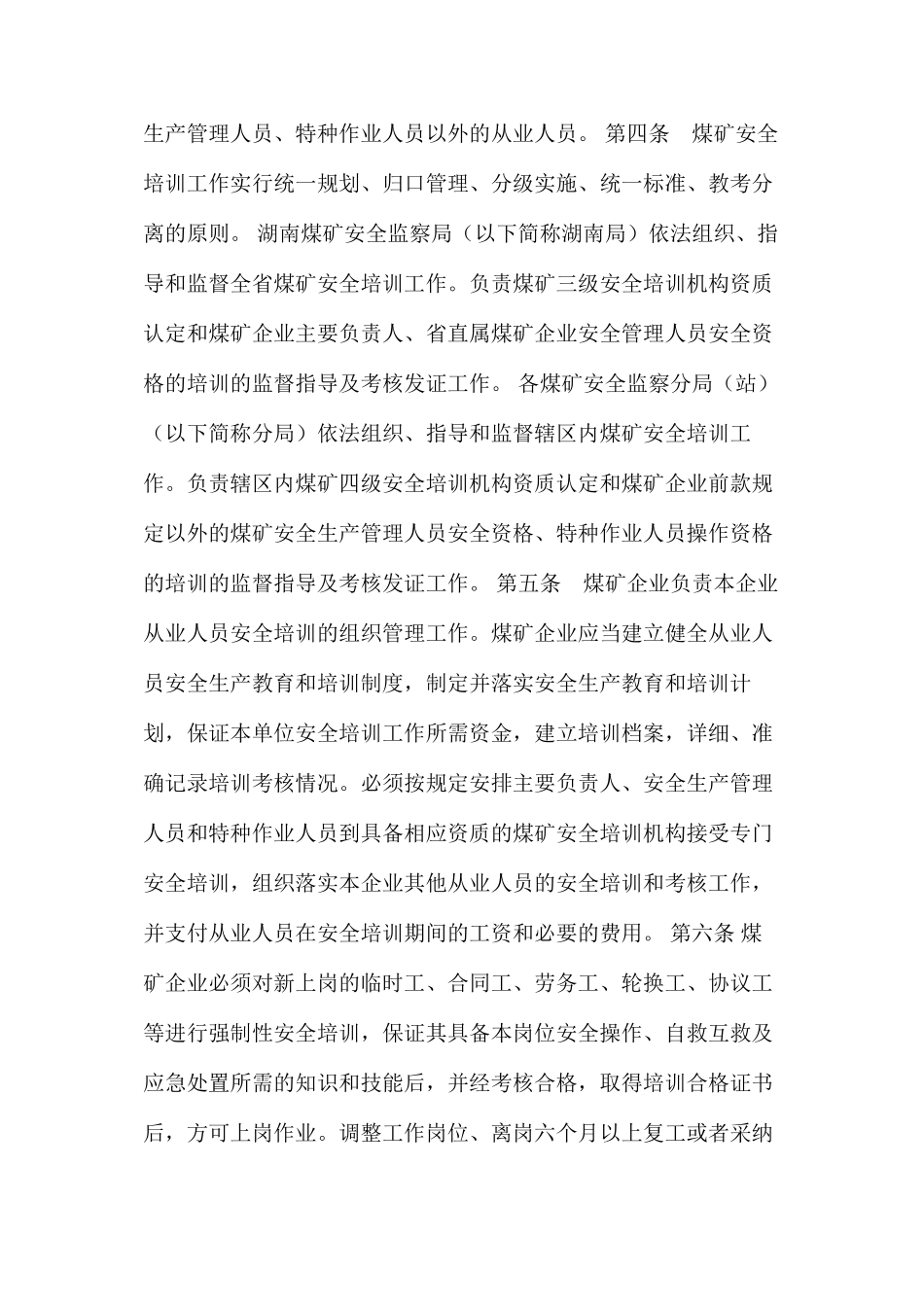 湖南煤矿安全生产培训管理办法_第2页