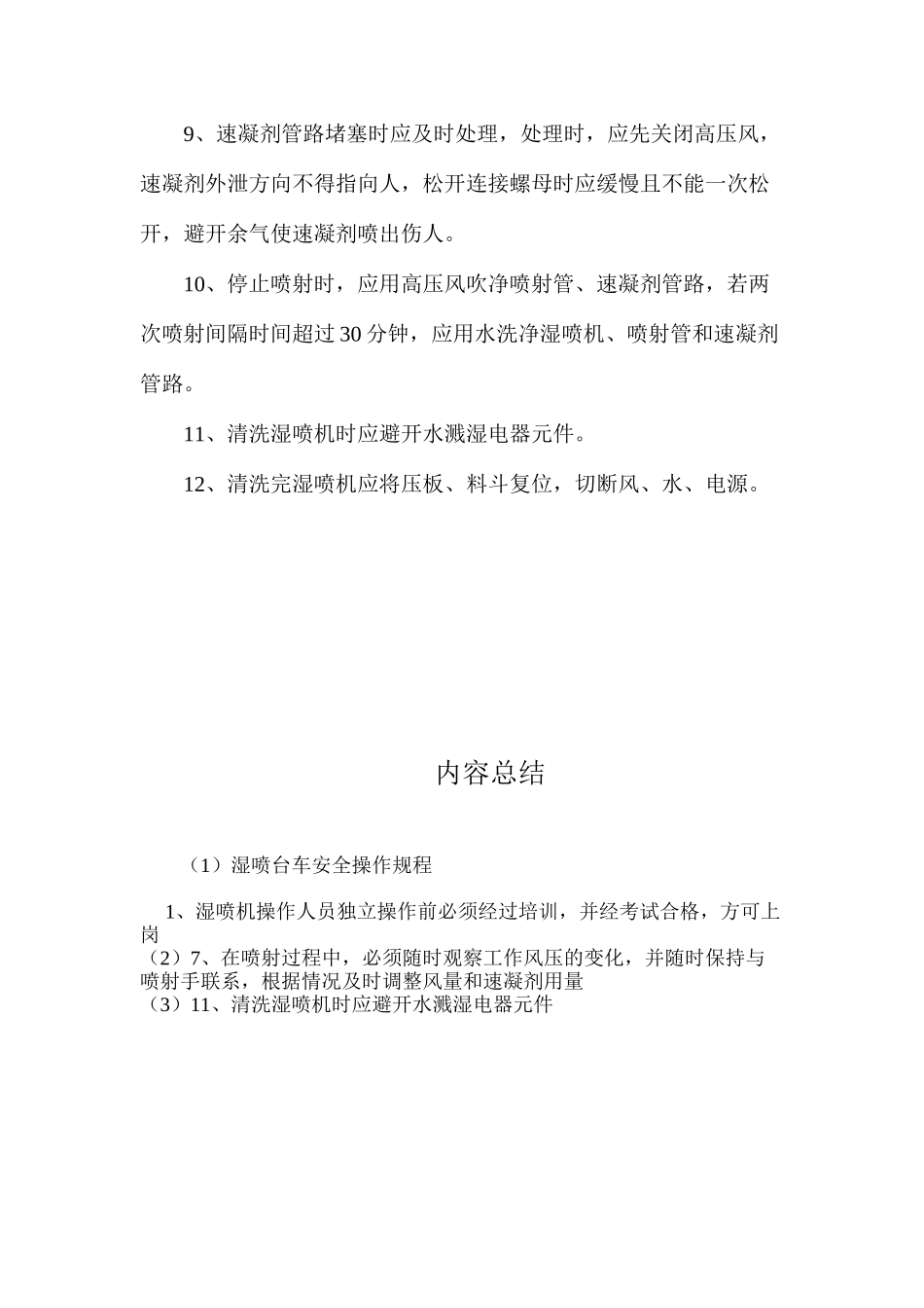 湿喷台车安全操作规程_第2页