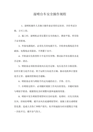 湿喷台车安全操作规程