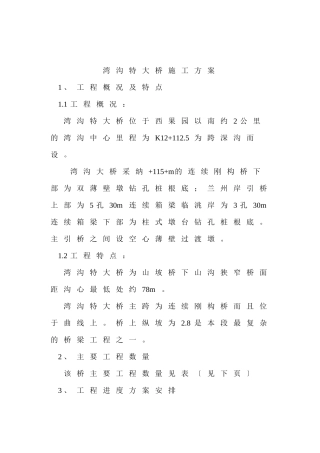湾沟特大桥施工方案