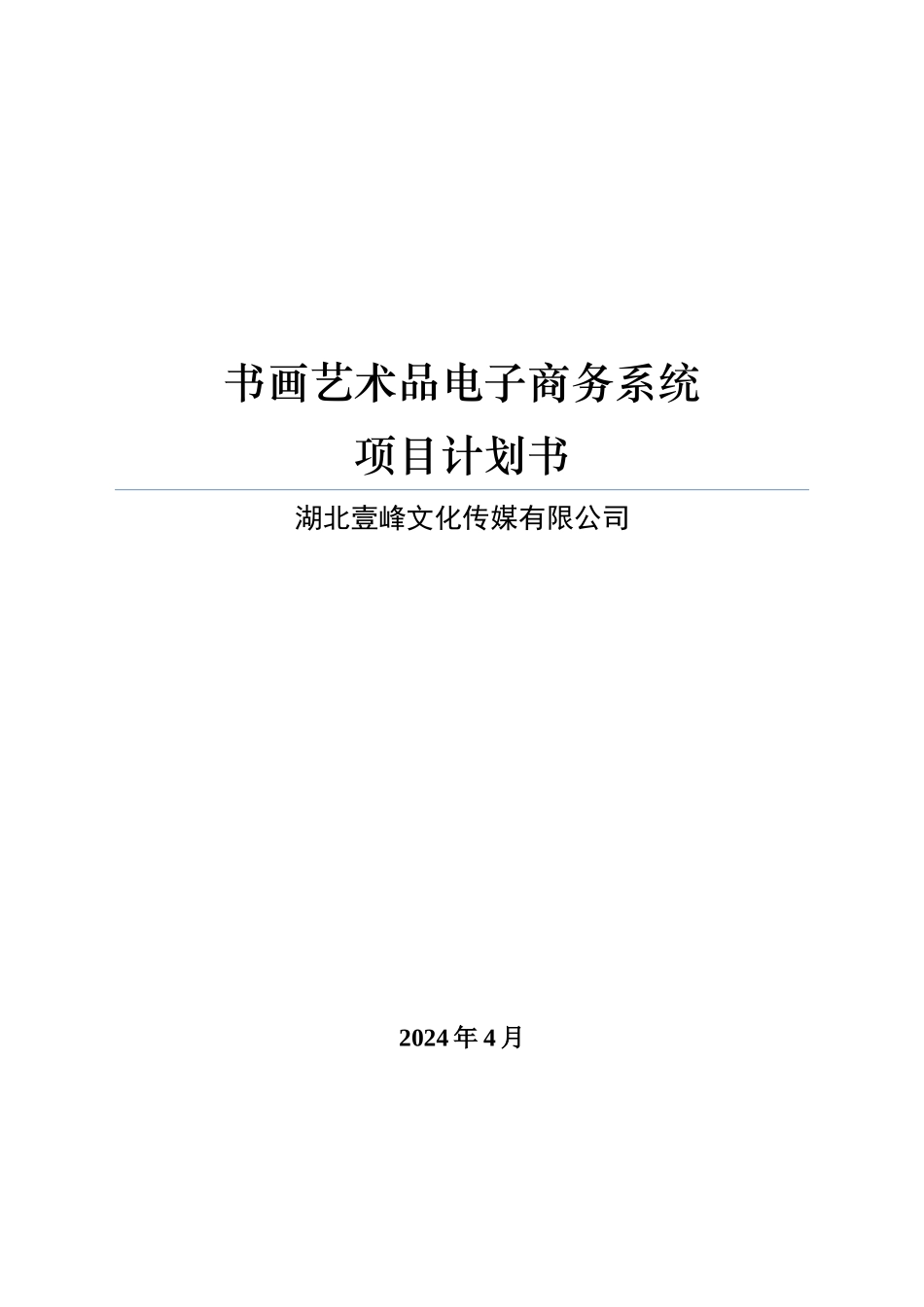 湖北工业大学  书画艺术品电子商务系统项目计划书_第1页