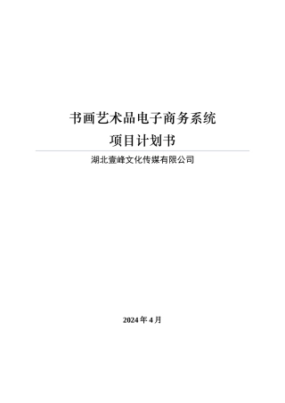 湖北工业大学  书画艺术品电子商务系统项目计划书