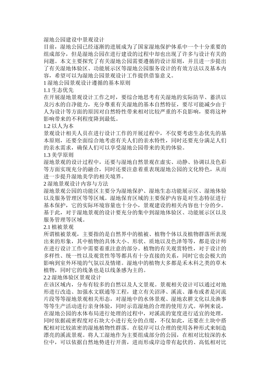 湿地公园建设中景观设计_第1页