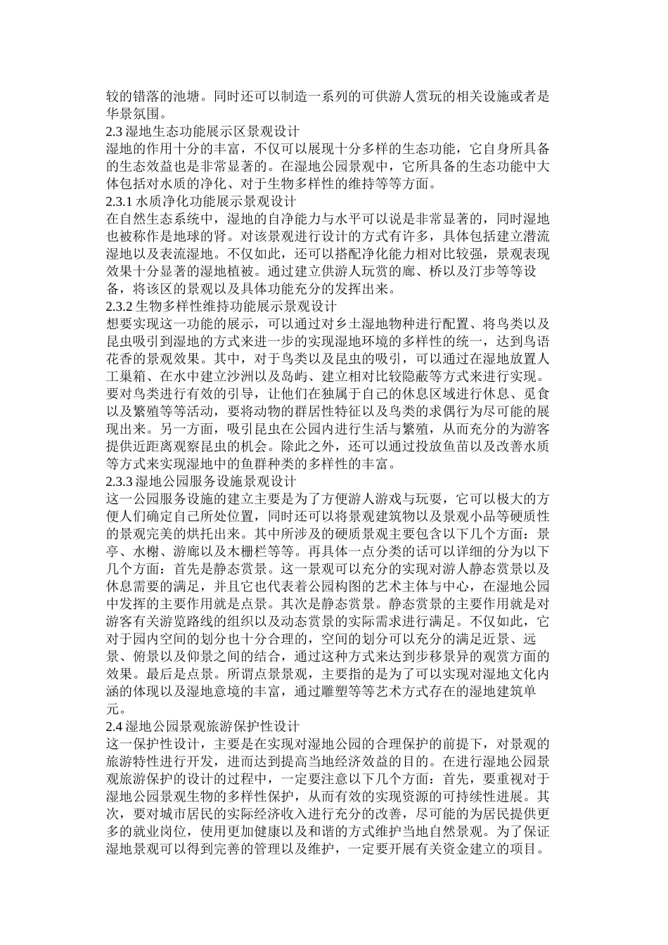 湿地公园建设中景观设计_第2页