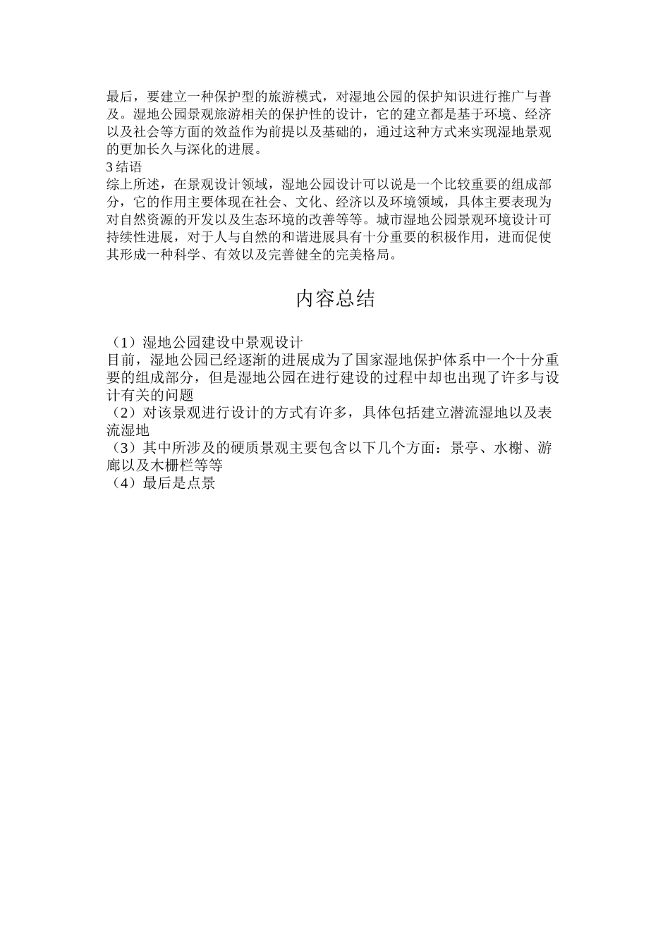 湿地公园建设中景观设计_第3页