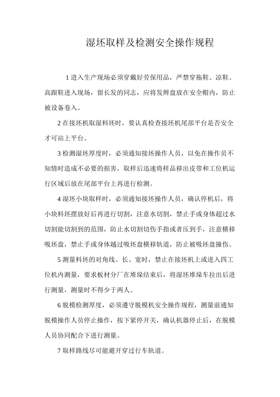 湿坯取样及检测安全操作规程_第1页