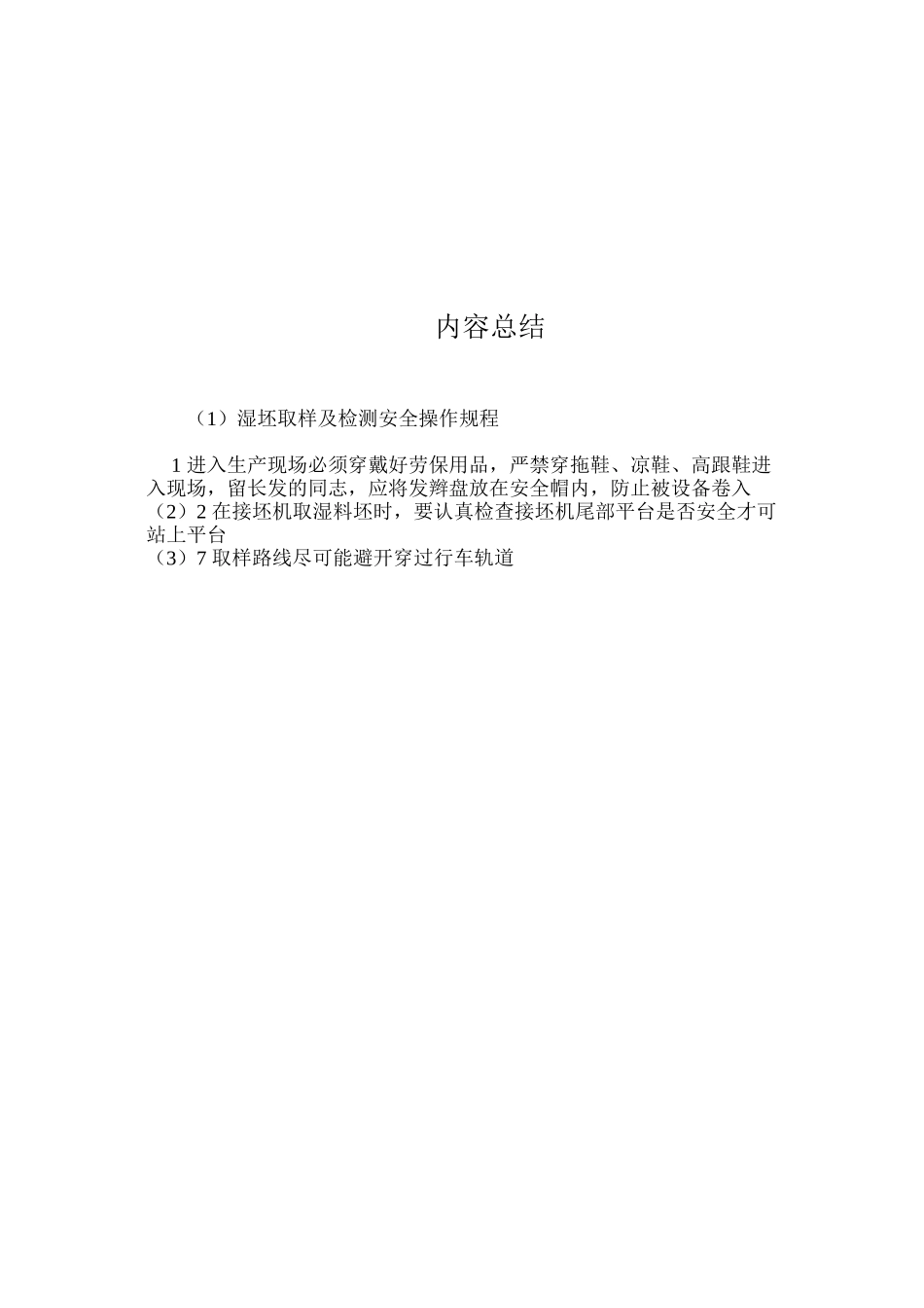 湿坯取样及检测安全操作规程_第2页